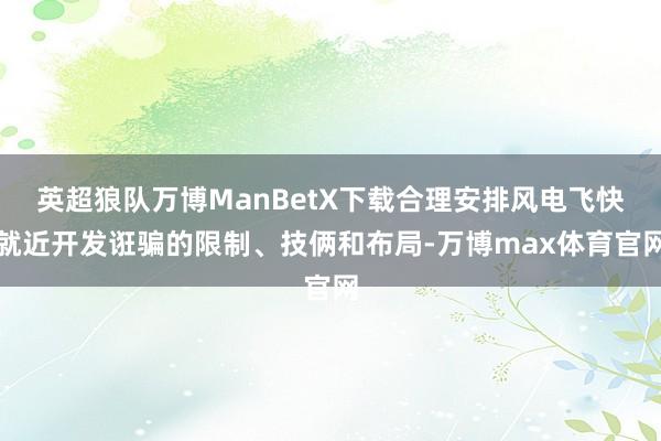 英超狼队万博ManBetX下载合理安排风电飞快就近开发诳骗的限制、技俩和布局-万博max体育官网