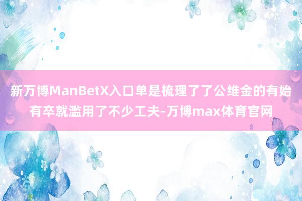 新万博ManBetX入口单是梳理了了公维金的有始有卒就滥用了不少工夫-万博max体育官网