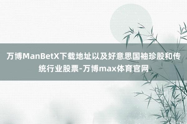 万博ManBetX下载地址以及好意思国袖珍股和传统行业股票-万博max体育官网